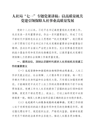 人社局“七一”专题党课讲稿：以高质量机关党建引领保障人社事业高质量发展