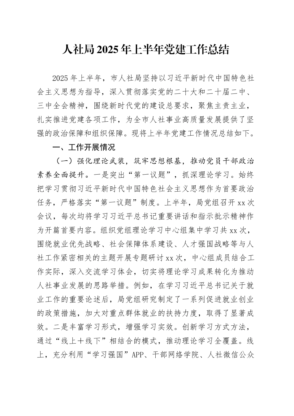 人社局2025年上半年党建工作总结_第1页