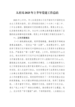 人社局2025年上半年党建工作总结