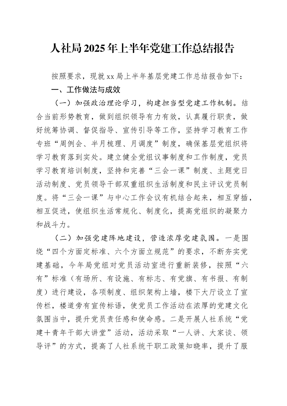 人社局2025年上半年党建工作总结报告_第1页
