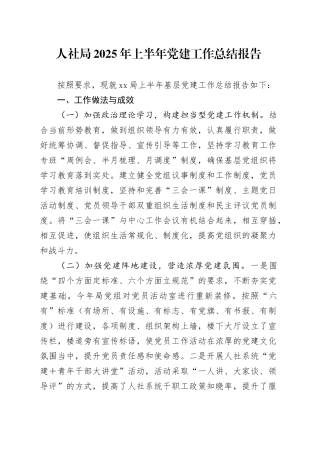 人社局2025年上半年党建工作总结报告
