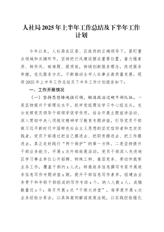 人社局2025年上半年工作总结及下半年工作计划