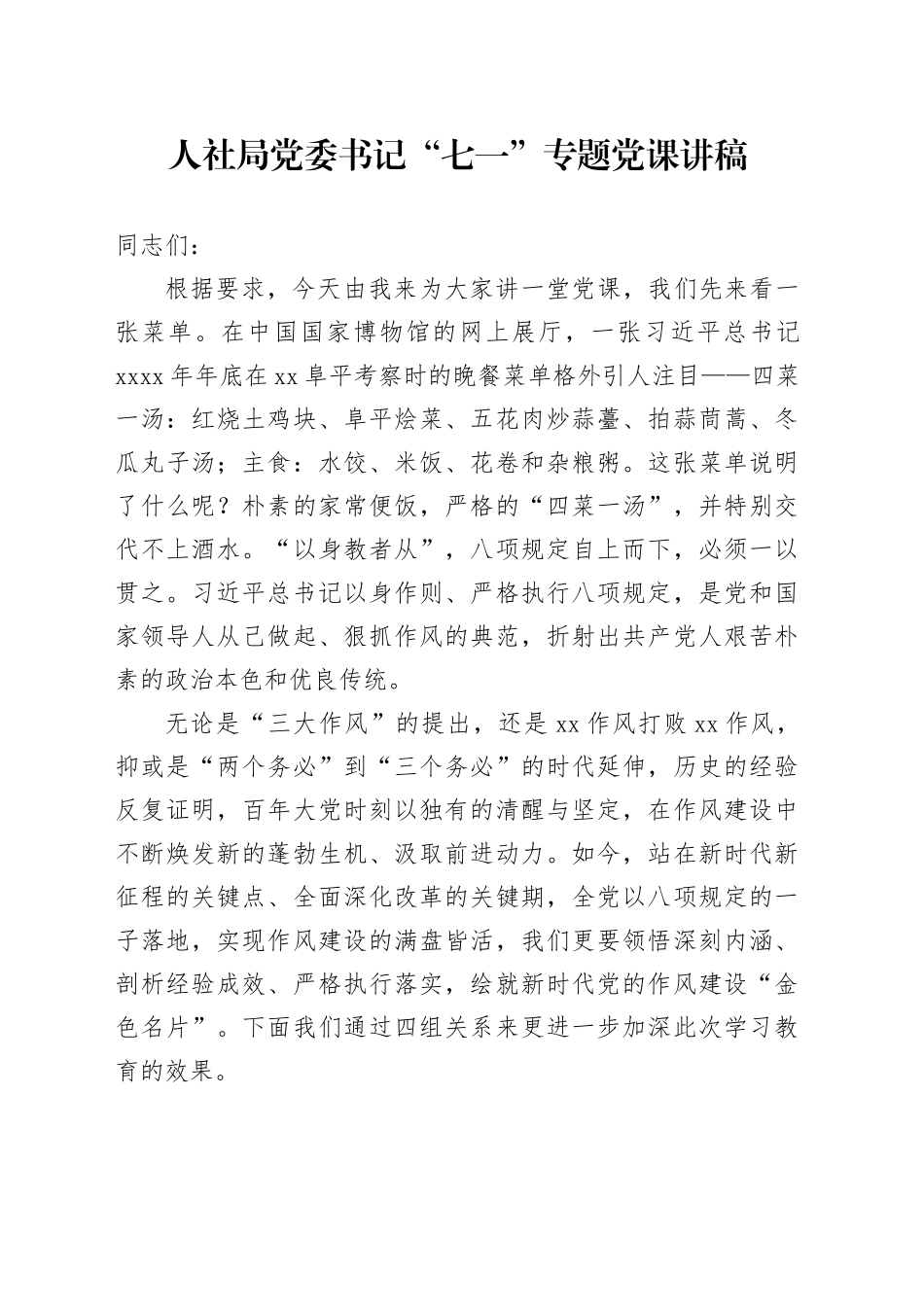 人社局党委书记“七一”专题党课讲稿_第1页