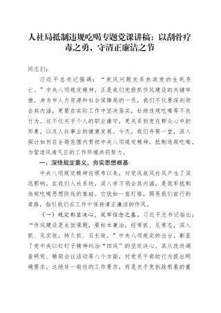 人社局抵制违规吃喝专题党课讲稿：以刮骨疗毒之勇，守清正廉洁之节