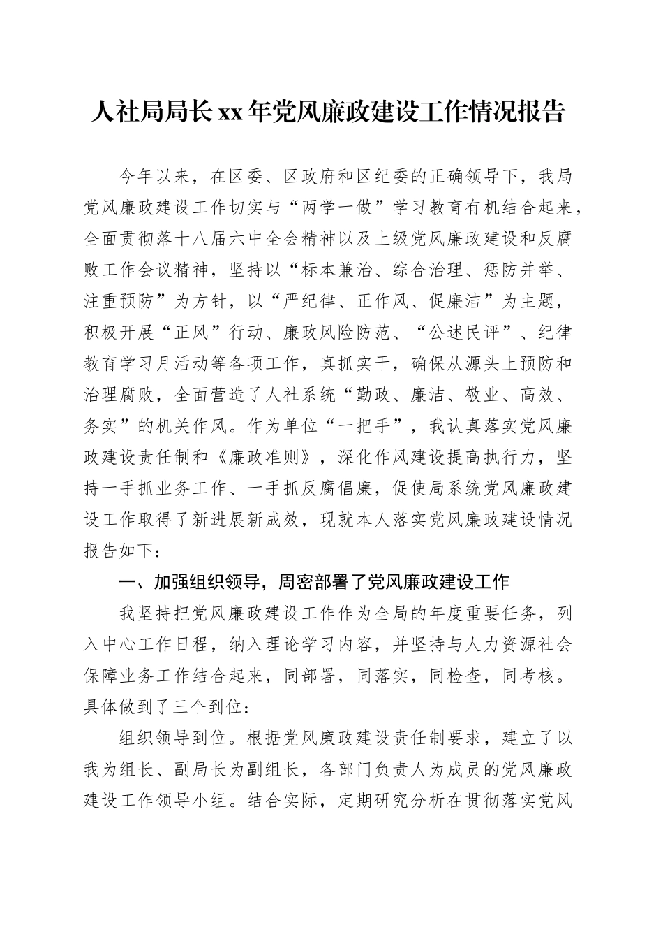 人社局局长XX年党风廉政建设工作情况报告_第1页