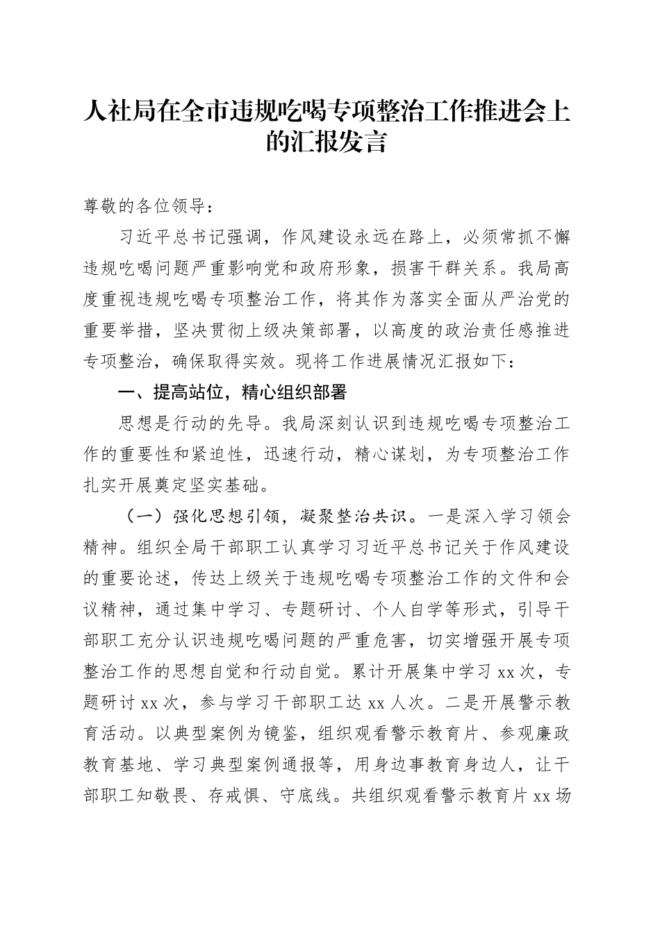 人社局在全市违规吃喝专项整治工作推进会上的汇报发言_第1页