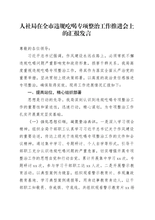 人社局在全市违规吃喝专项整治工作推进会上的汇报发言