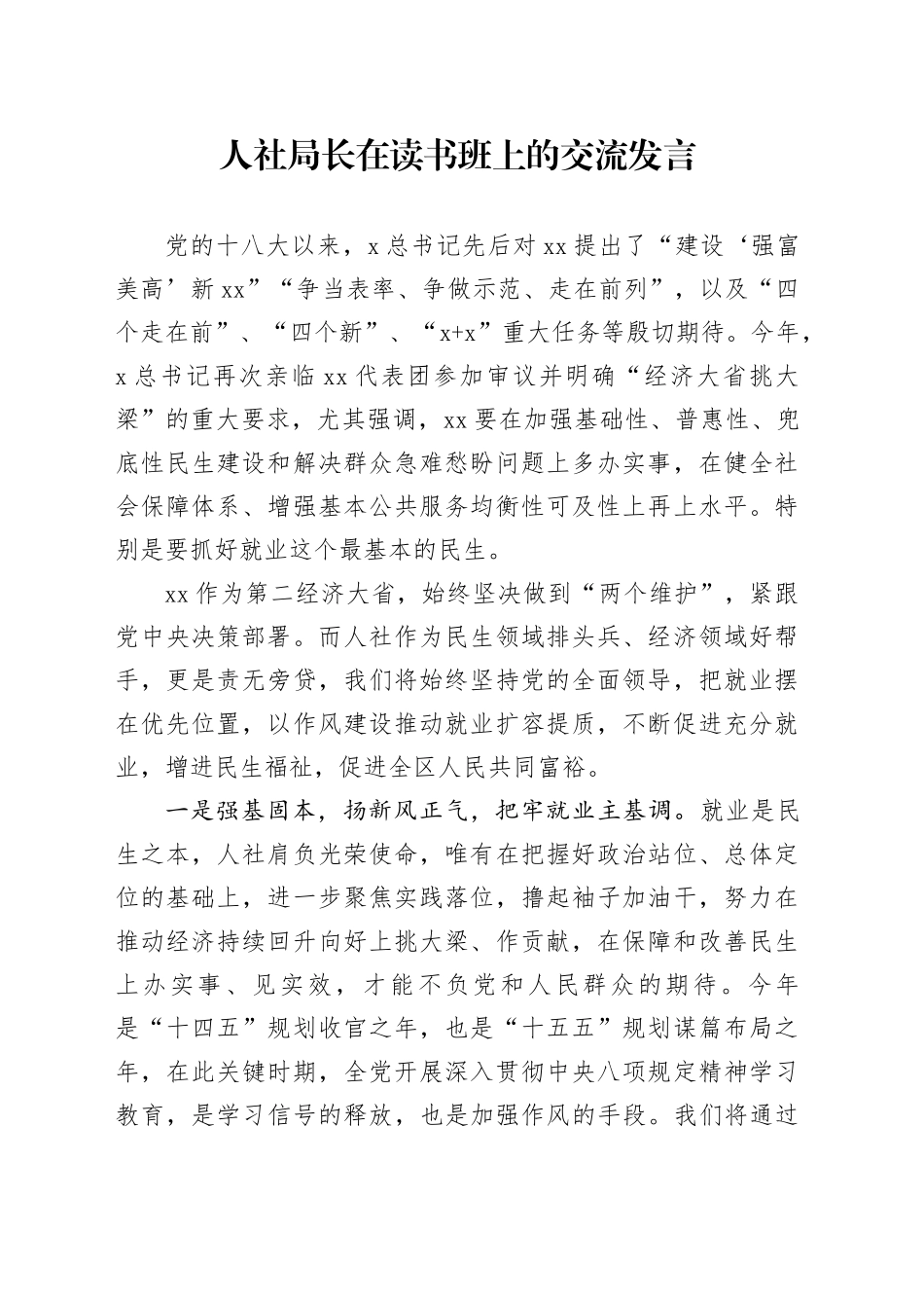 人社局长在读书班上的交流发言_第1页
