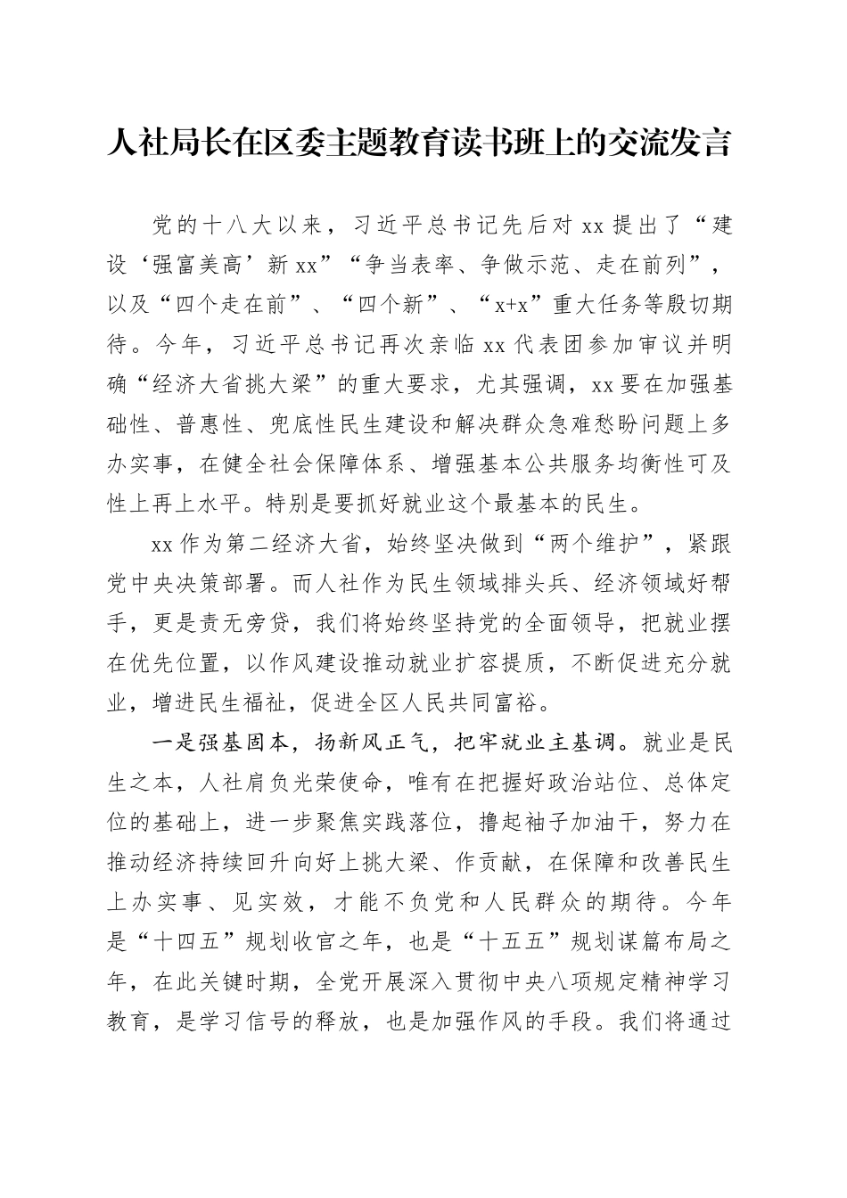 人社局长在区委主题教育读书班上的交流发言_第1页
