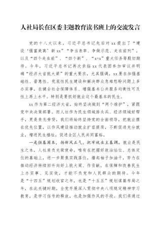 人社局长在区委主题教育读书班上的交流发言
