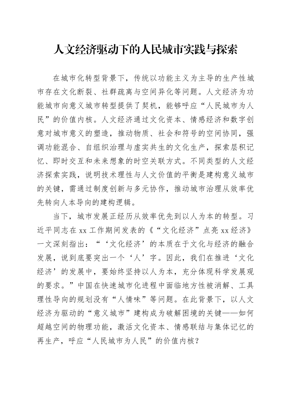 人文经济驱动下的人民城市实践与探索_第1页