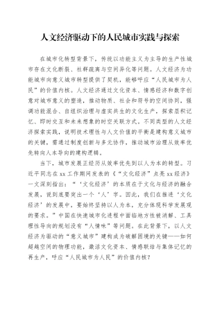 人文经济驱动下的人民城市实践与探索