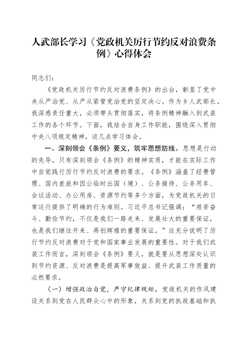 人武部长学习《党政机关厉行节约反对浪费条例》心得体会_第1页