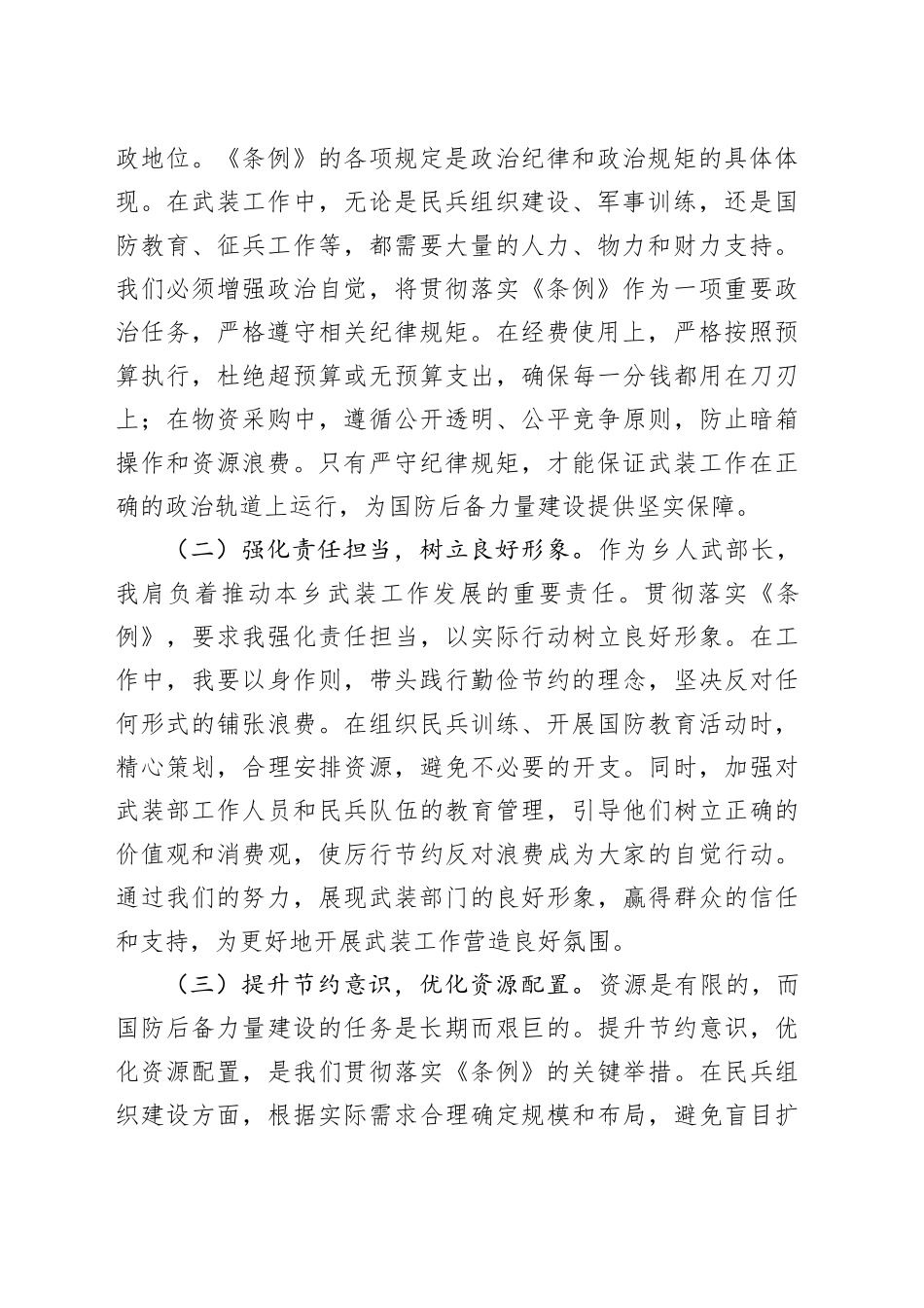 人武部长学习《党政机关厉行节约反对浪费条例》心得体会_第2页