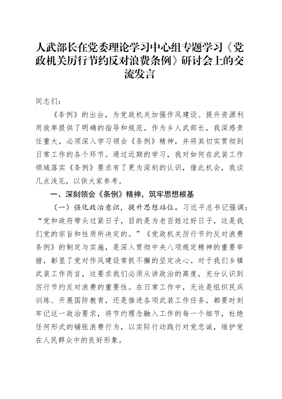 人武部长在党委理论学习中心组专题学习《党政机关厉行节约反对浪费条例》研讨会上的交流发言_第1页