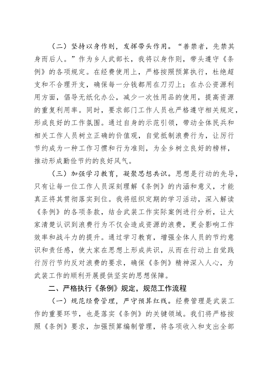 人武部长在党委理论学习中心组专题学习《党政机关厉行节约反对浪费条例》研讨会上的交流发言_第2页
