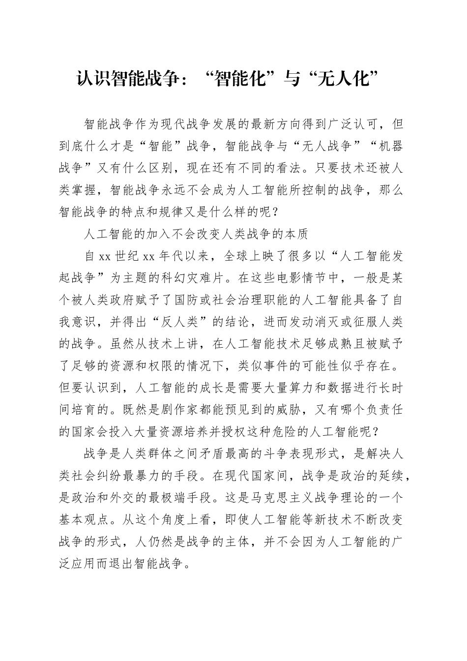 认识智能战争：“智能化”与“无人化”_第1页