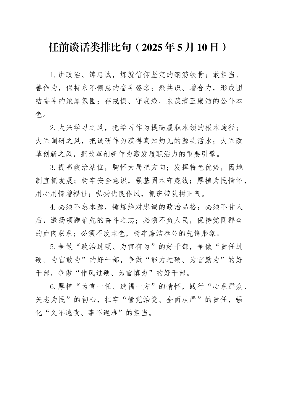 任前谈话类排比句（2025年5月10日）_第1页