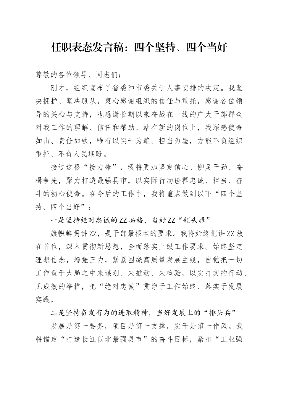 任职表态发言稿：四个坚持、四个当好_第1页