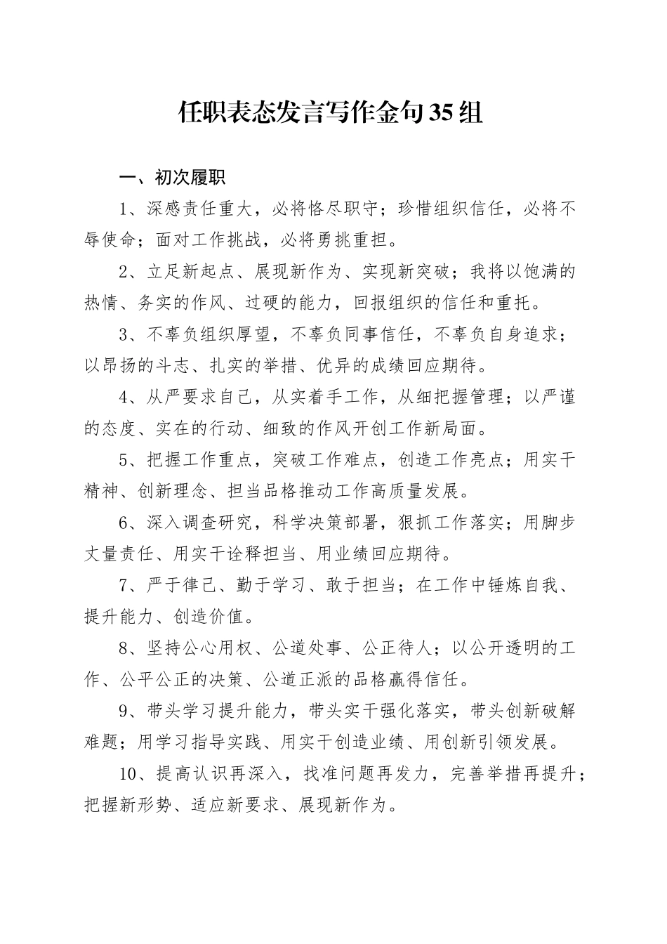 任职表态发言写作金句35组_第1页