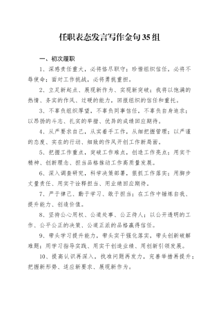 任职表态发言写作金句35组