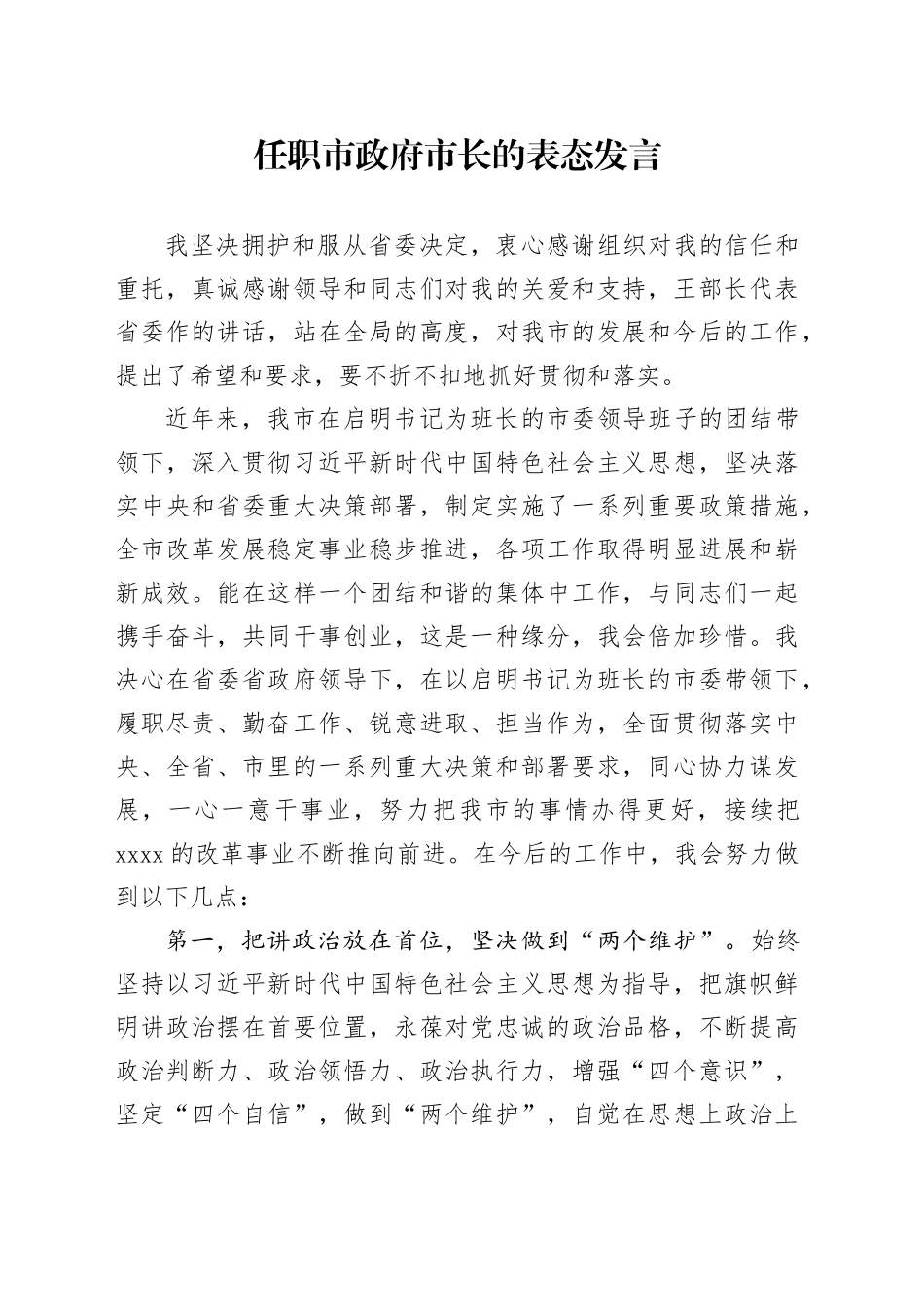 任职市政府市长的表态发言_第1页