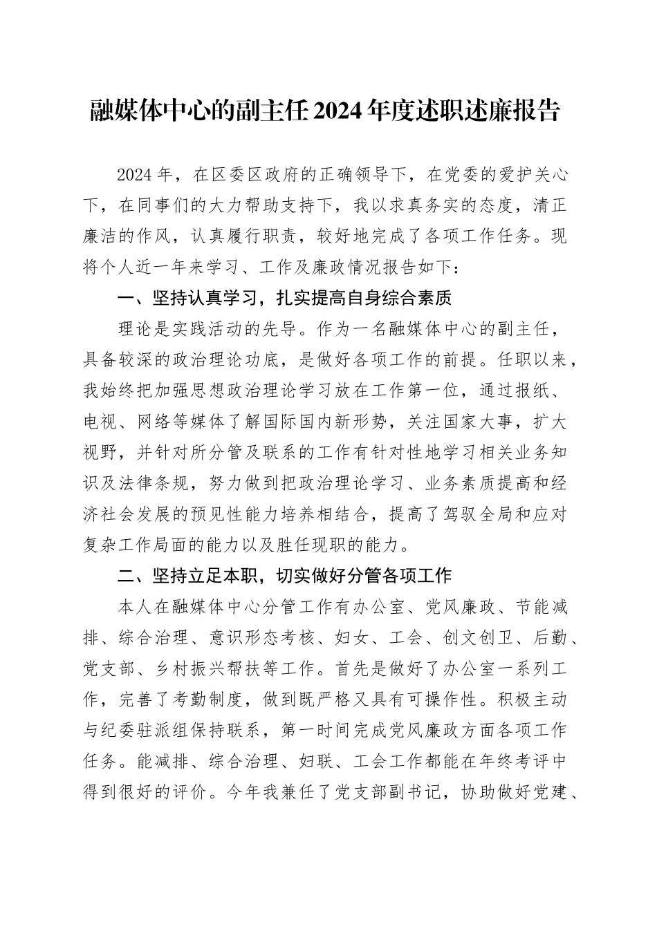 融媒体中心的副主任2024年度述职述廉报告_第1页
