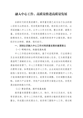 融入中心工作，高质量推进高质量发展