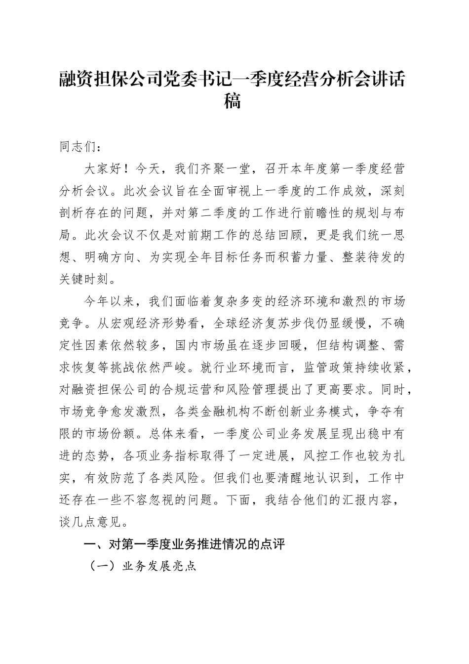 融资担保公司党委书记一季度经营分析会讲话稿_第1页
