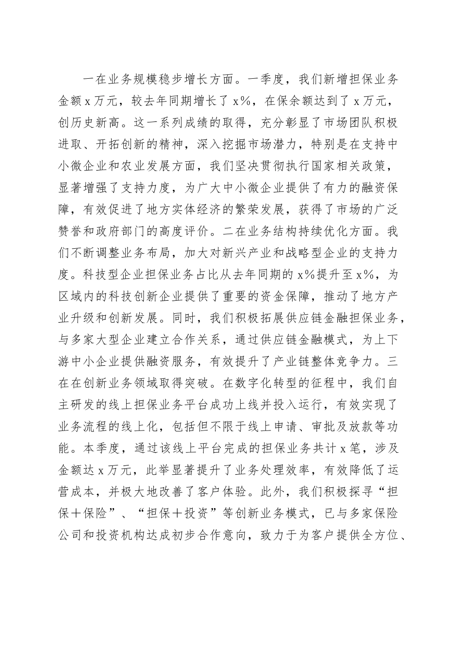 融资担保公司党委书记一季度经营分析会讲话稿_第2页