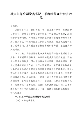 融资担保公司党委书记一季度经营分析会讲话稿