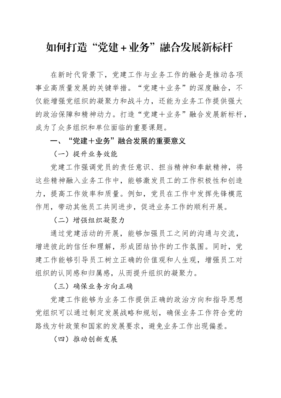 如何打造“党建＋业务”融合发展新标杆_第1页