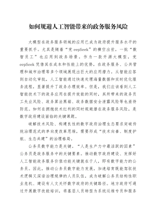 如何规避人工智能带来的政务服务风险