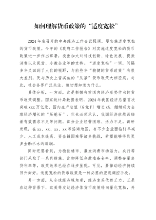 如何理解货币政策的“适度宽松”