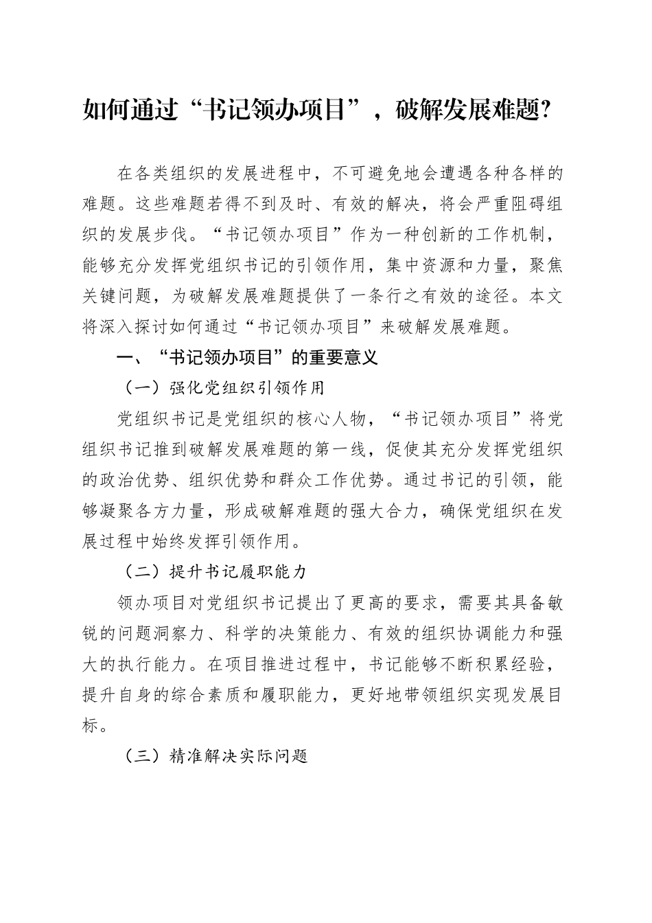 如何通过“书记领办项目”，破解发展难题？_第1页