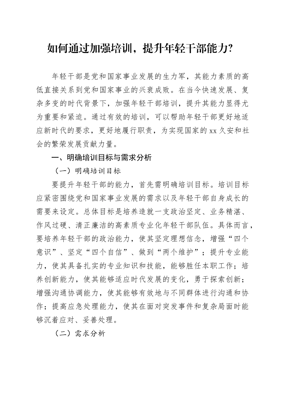 如何通过加强培训，提升年轻干部能力？_第1页