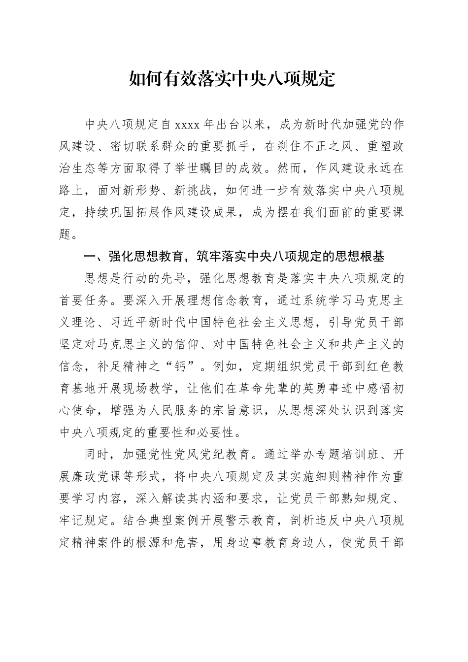 如何有效落实中央八项规定_第1页