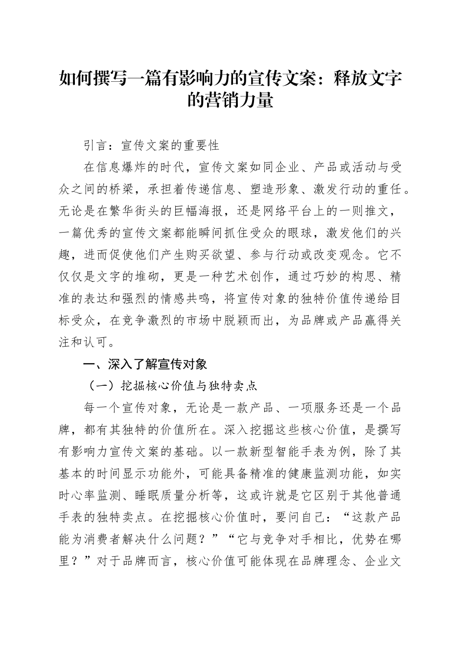 如何撰写一篇有影响力的宣传文案：释放文字的营销力量_第1页