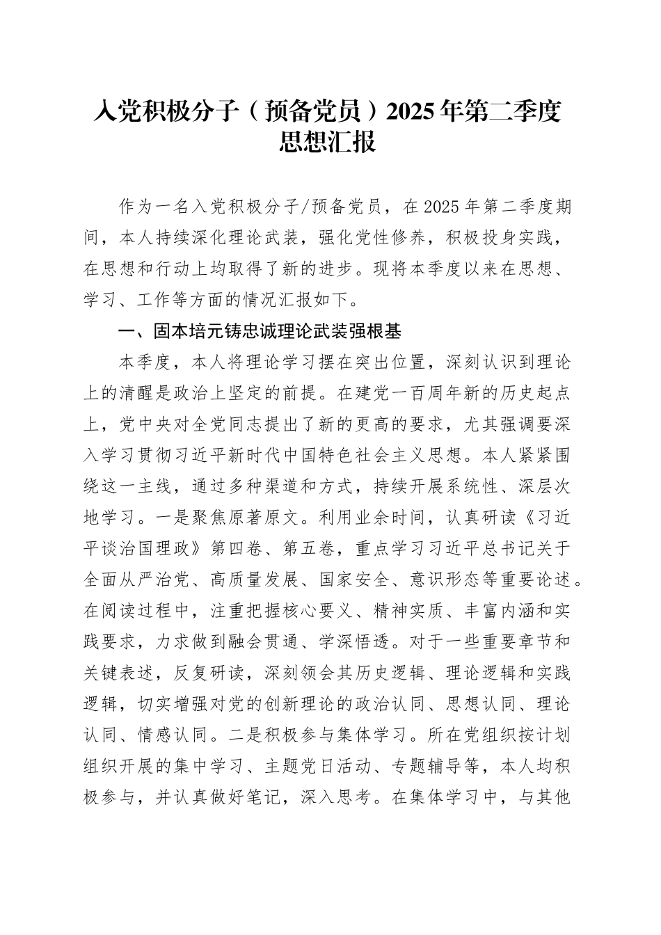 入党积极分子（预备党员）2025年第二季度思想汇报_第1页