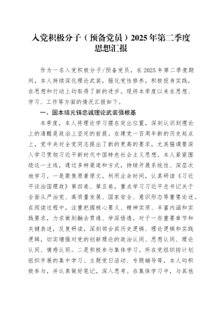 入党积极分子（预备党员）2025年第二季度思想汇报