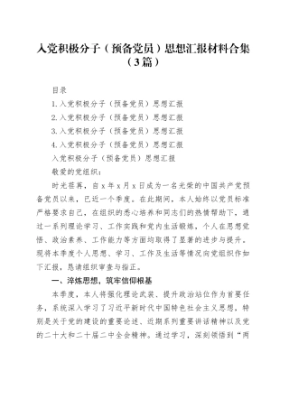 入党积极分子（预备党员）思想汇报材料合集（3篇）20250723