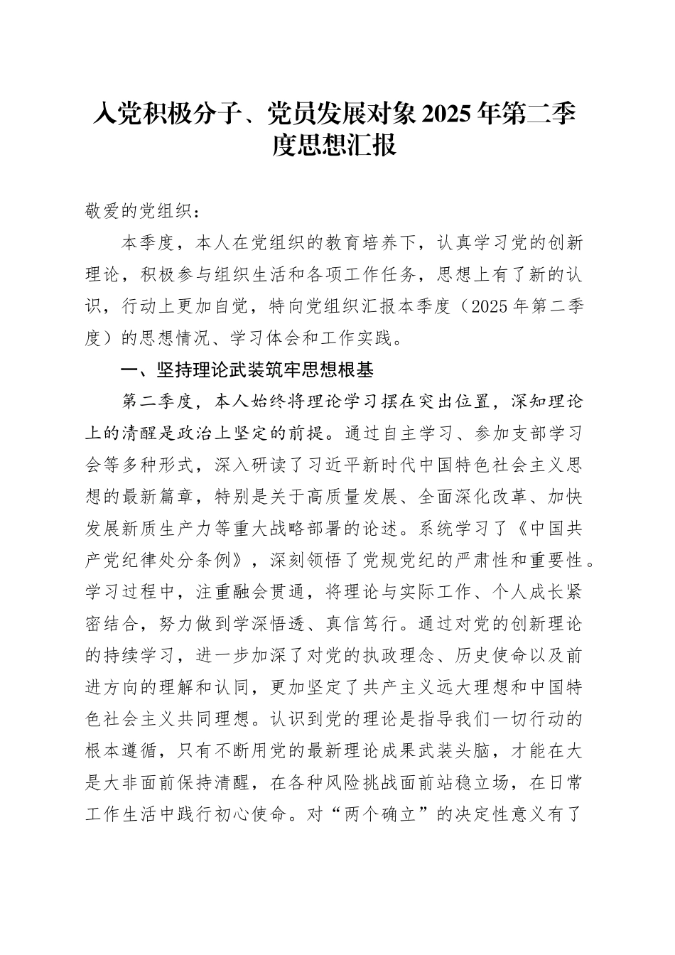 入党积极分子、党员发展对象2025年第二季度思想汇报_第1页