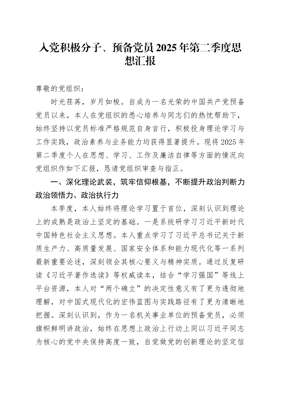 入党积极分子、预备党员2025年第二季度思想汇报_第1页