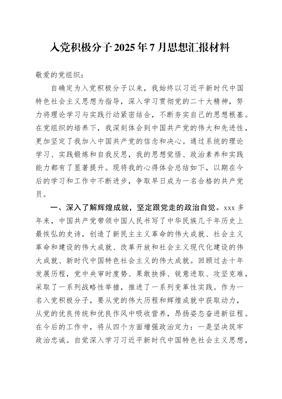 入党积极分子2025年7月思想汇报材料_第1页
