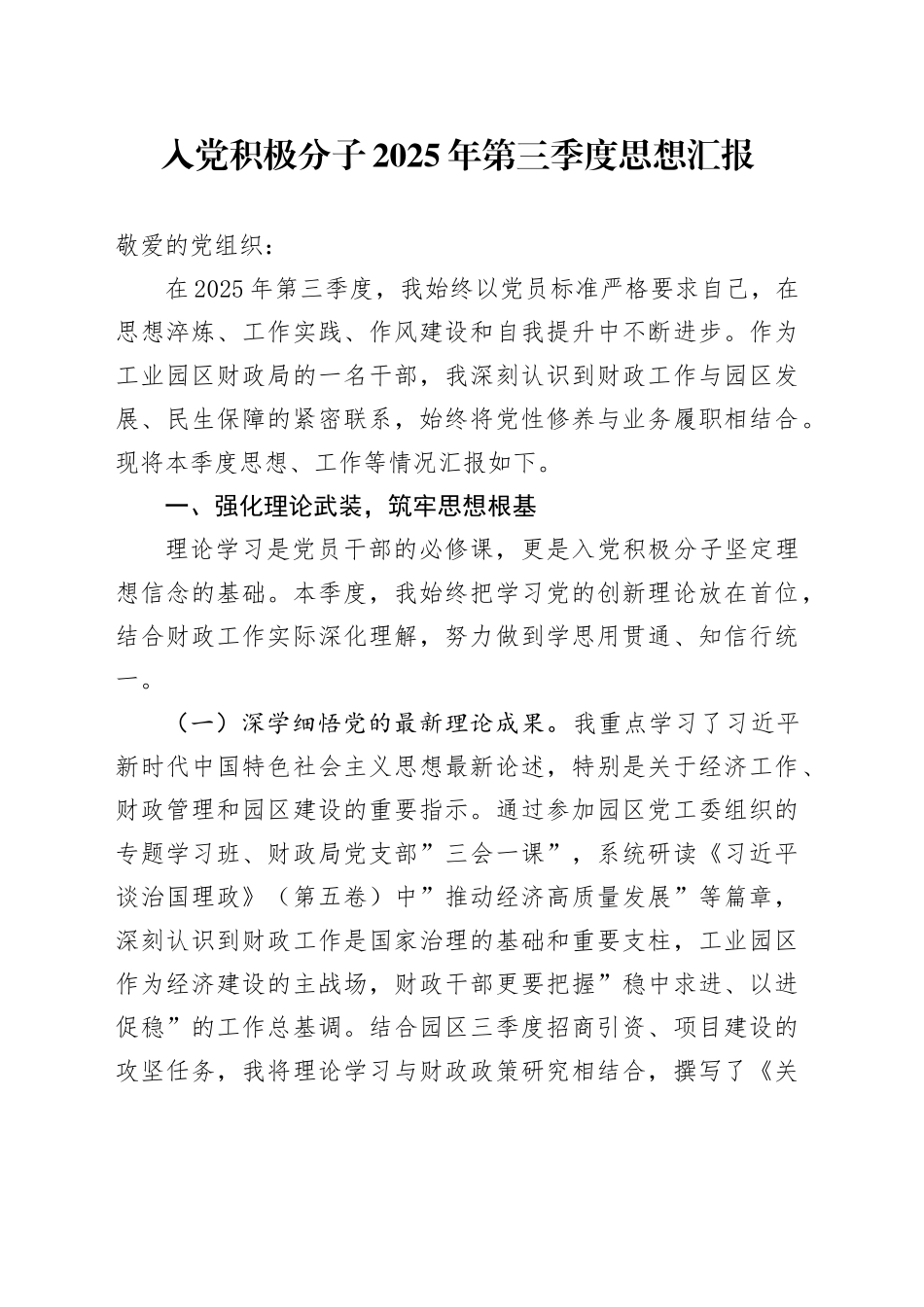 入党积极分子2025年第三季度思想汇报_第1页