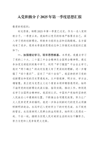 入党积极分子2025年第一季度思想汇报