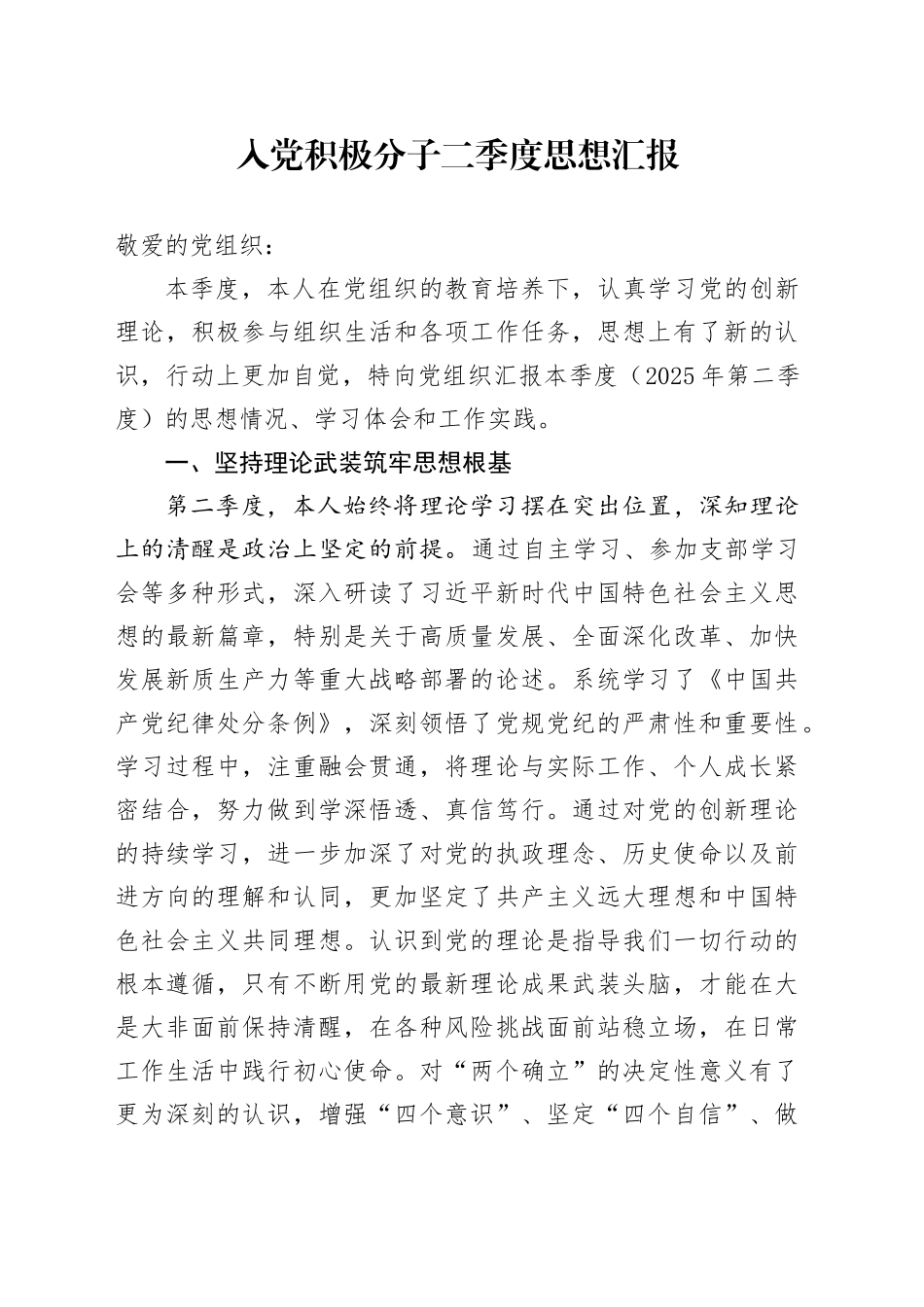 入党积极分子2025年二季度思想汇报20250723_第1页