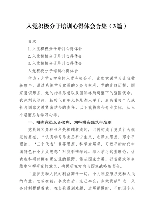 入党积极分子培训心得体会合集（3篇）