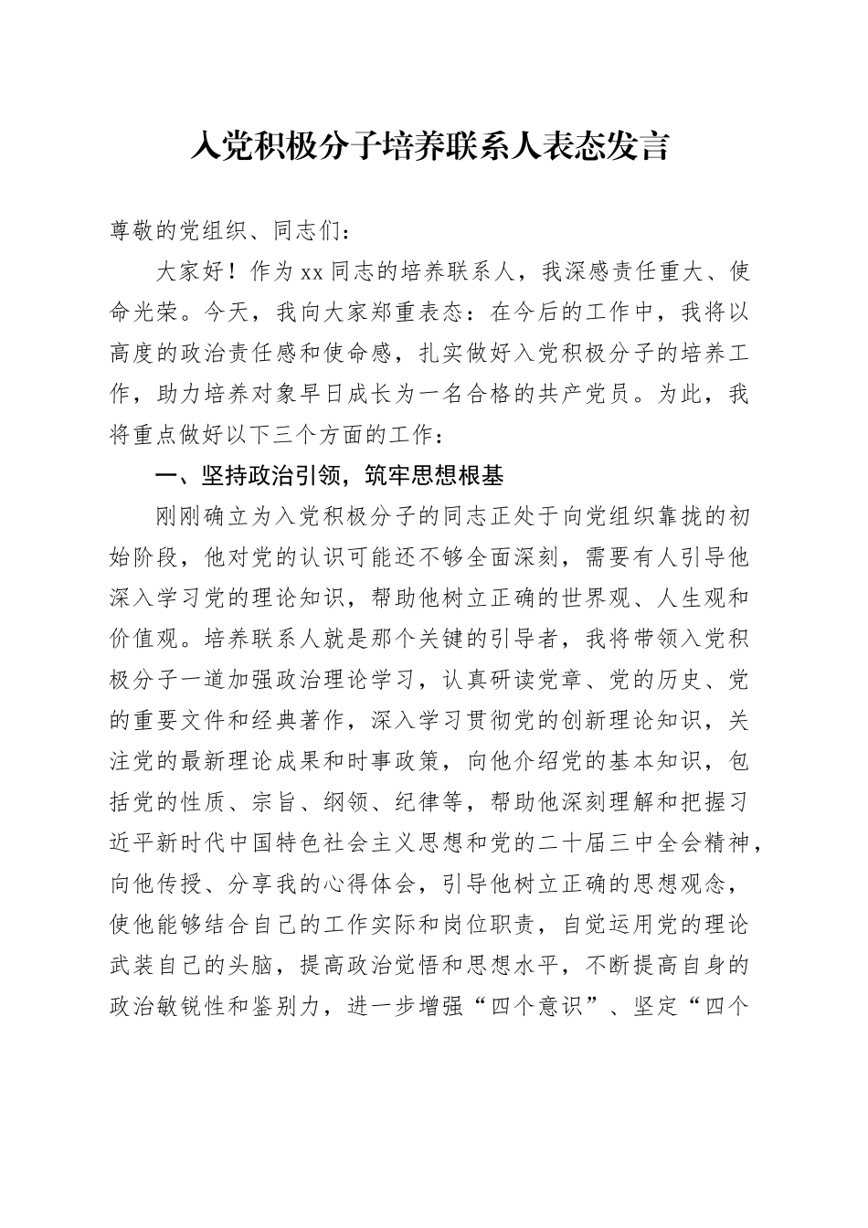 入党积极分子培养联系人表态发言_第1页