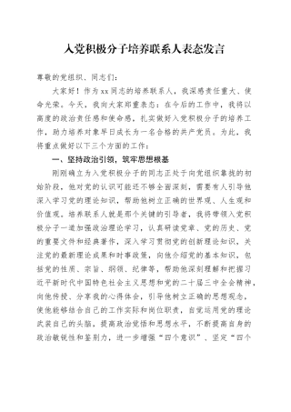 入党积极分子培养联系人表态发言